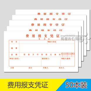 50本费用报支凭证费用报销费单报销凭证支出凭证审批单可定制订做