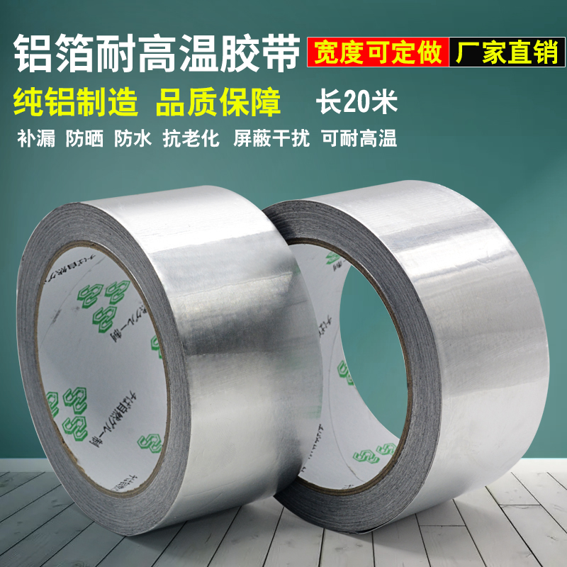 加厚铝箔胶带锡箔纸高温胶带油烟机水管补漏补锅防水隔热屏蔽胶带