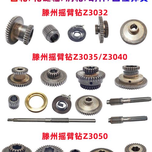 山东滕州摇臂钻床Z3032 Z3040 Z3050齿轮 涡轮蜗杆水平轴回位弹簧