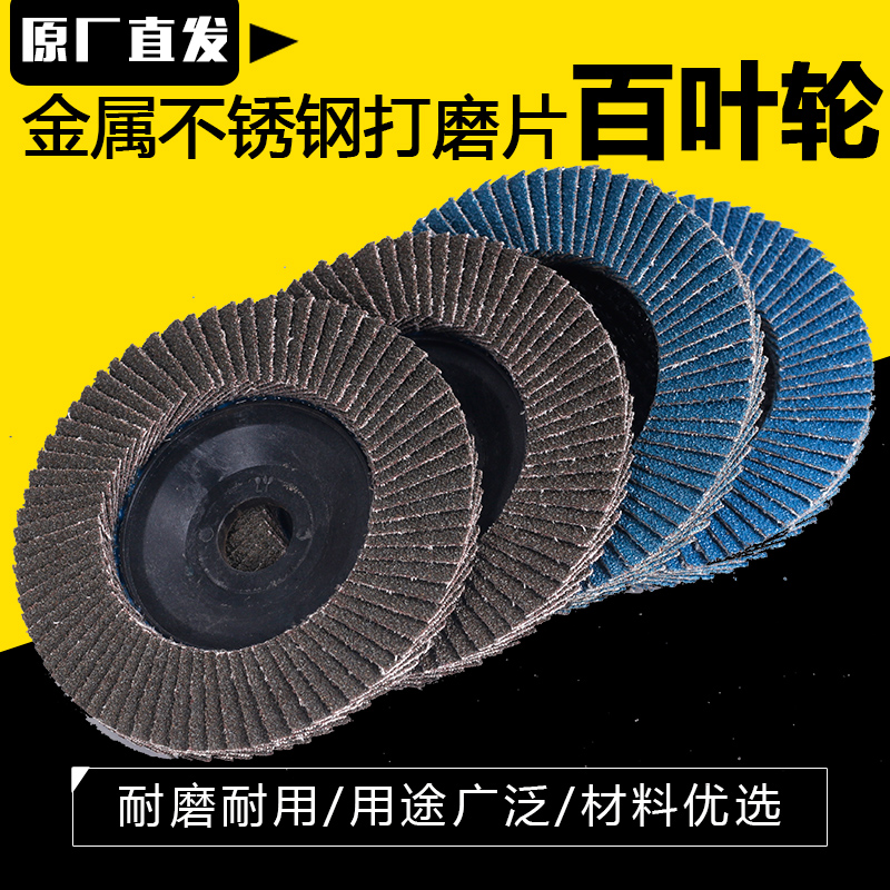 百叶片角磨机100百叶轮不锈钢金属打磨片抛光片百页片平面砂布轮