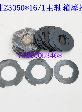 沈阳中捷摇臂钻床Z305016/1摩擦片 离合器片 磨擦片 离合片配件