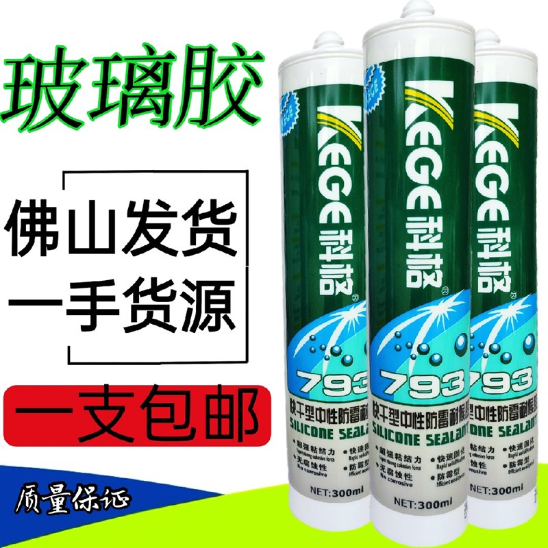 玻璃胶中性防霉耐候胶793快干厨卫防水硅胶密封胶瓷白透明收边胶
