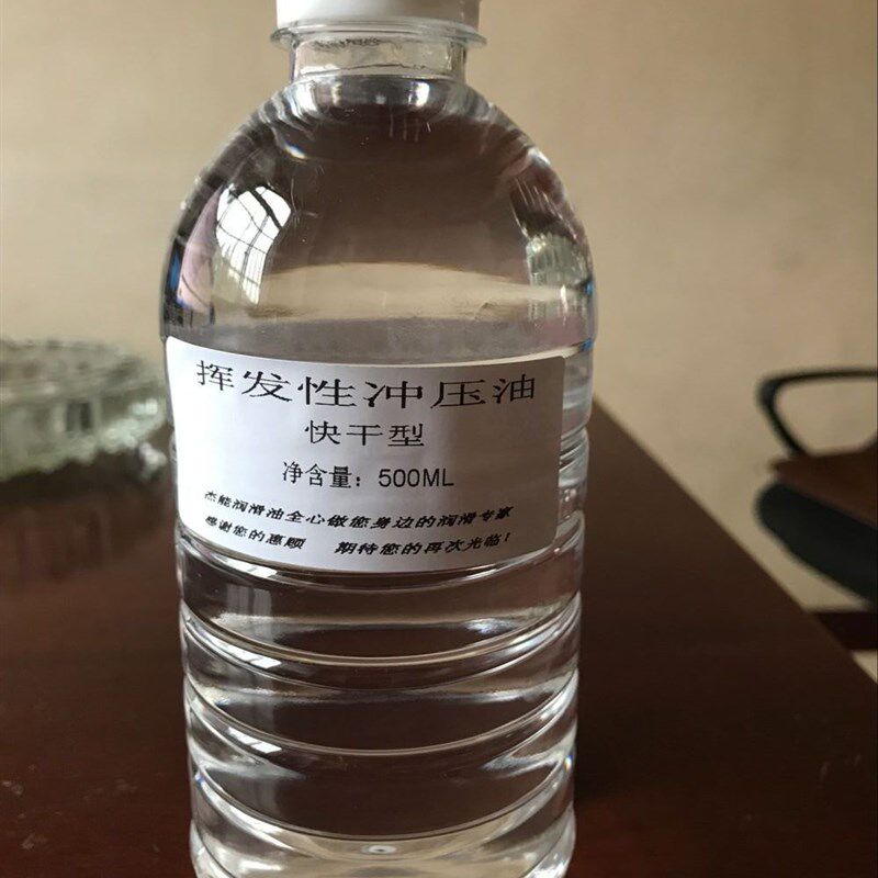 挥发性冲压油铜铝有色金属薄片冲压延展润滑剂免清洗快慢速干包邮