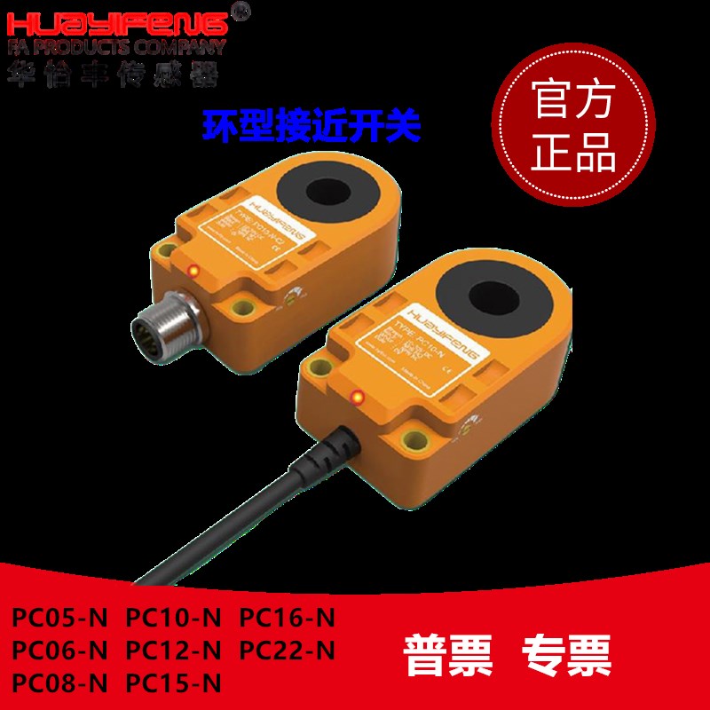 华怡丰环形接近开关螺丝弹簧检测焊锡钢丝PC08-N/PC10-N/PC12-N