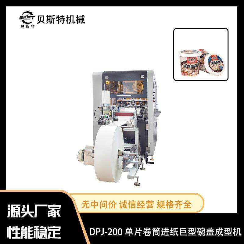 厂家出售DPJ-200单片卷筒进纸巨型碗盖成型机一次性纸杯盖