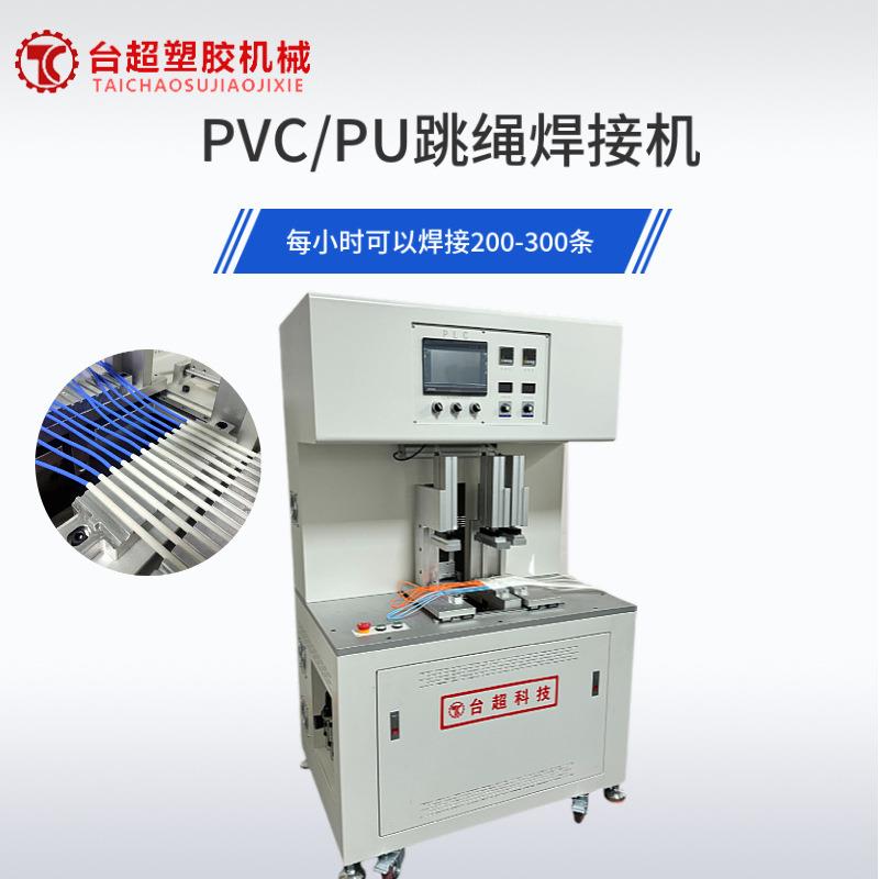 供应红外线跳绳焊接机自动化塑胶焊接设备热板热熔机智能