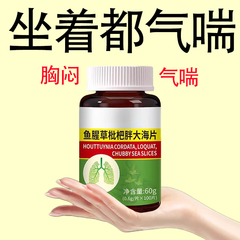 【一动就喘】长期喘上不来气心慌气喘上楼喘走路大喘气鱼腥草含片