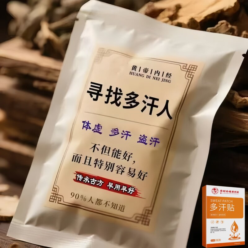 体虚多汗盗汗脖子暴汗额头腋下爱出汗止汗专用贴手脚心多汗贴