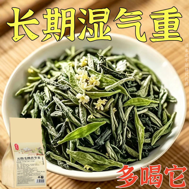 健脾祛湿调理脾胃去体内湿气热寒湿养生茶茯苓养胃除湿疏肝去湿气