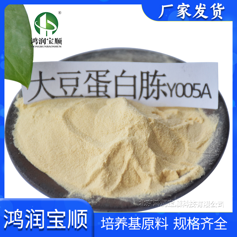 大豆蛋白胨Y005A 培养基丰富氮源植物源实验用品生化试剂包邮