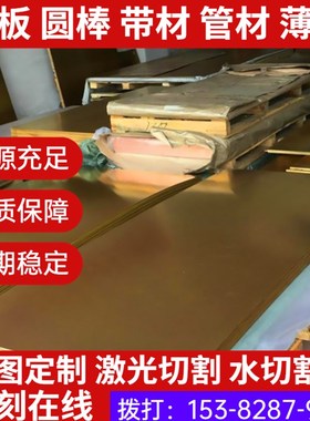 C34200黄铜 CDA366 铜棒 铜套 现货供应 C34500 铜带 CDA280 铜板