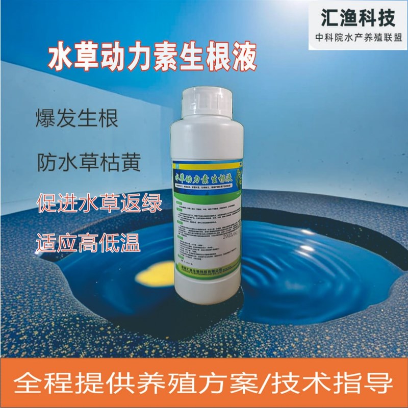 汇渔科技水草动力素生根液耐高温长根强力虾蟹水产肥水
