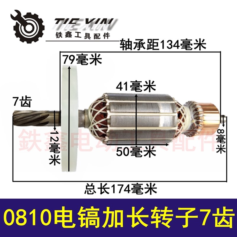 鉄鑫电动工具配件 电镐电机配件 0810电镐加长转子7齿  04445