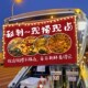 极速手工现做现捞卤味热卤路边摆摊广告挂布移动小推车後备箱背景