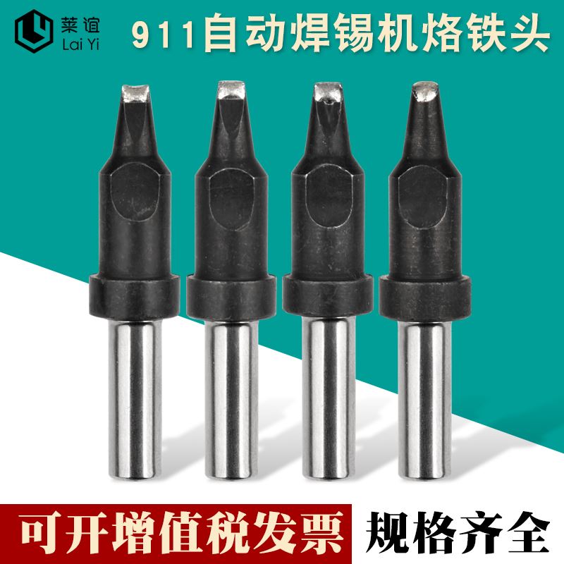 。laiyi莱谊全自动焊锡机烙铁头911系列机器咀D/DV/PC型烙铁头150