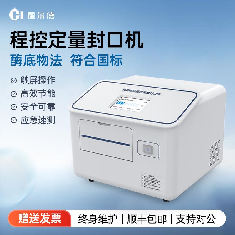 程控定量封口机水质总大肠杆菌细菌微生物菌群肠球菌快速检测仪器