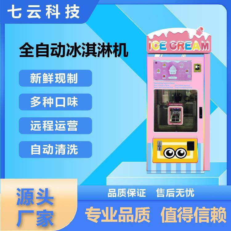源头厂家网全自动商用冰淇淋机远程控制无人看守网红冰淇淋机,清洗/食品/商业设备,其他食品加工设备,淘宝优惠券,粉丝福利购,淘宝优惠卷