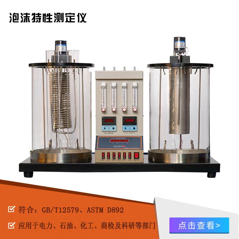厂家供应泡沫特性测定仪润滑油泡沫稳定性测定仪泡沫倾向性测定仪