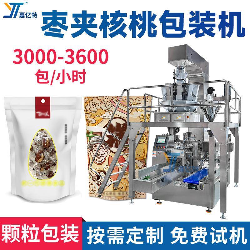 全自动枣夹核桃包装机多功能八珍糕包装设备定量下料刺梨干灌装机