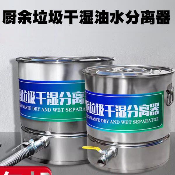 厨余垃圾干湿油水分离器不锈钢桶泔水分离器潲水油过滤沥水米筛