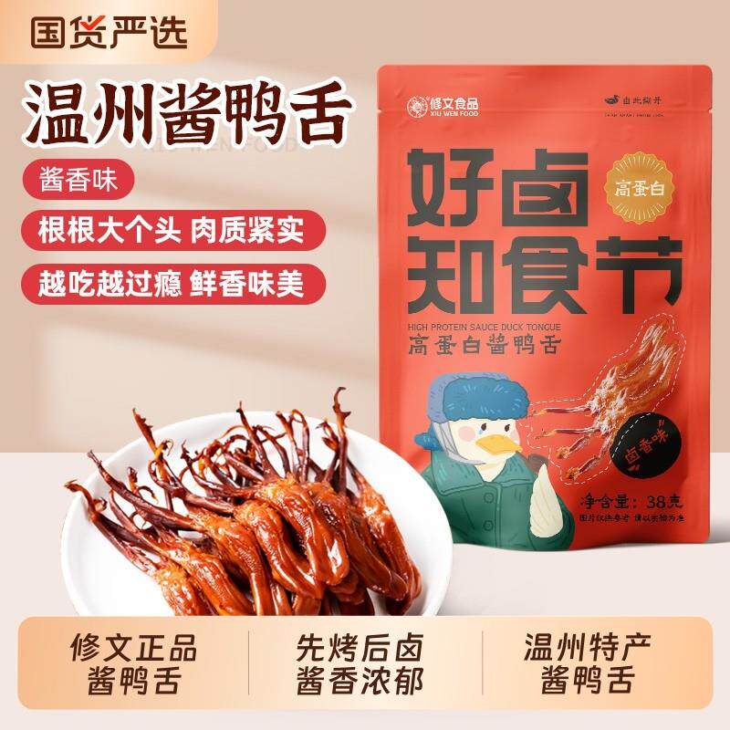 修文鸭舌温州特产鸭舌头酱鸭舌特产鸭舌开袋即食独立包装休闲零食
