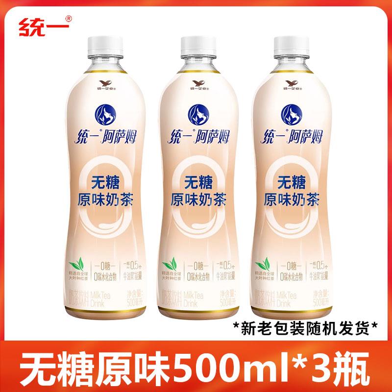 阿萨姆原味即饮奶茶500ml*3瓶装真0糖下午茶饮料休闲饮品