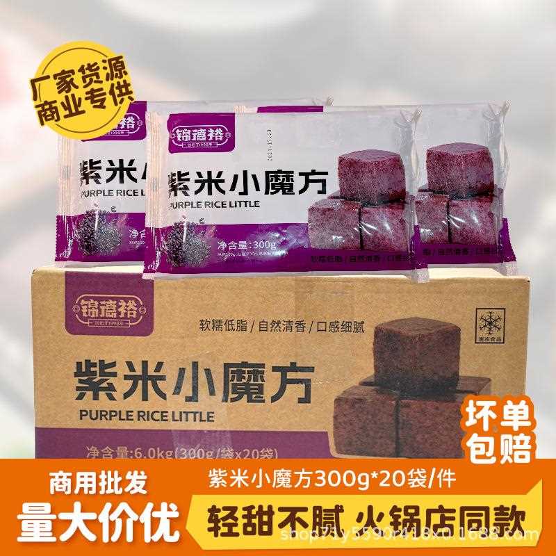 红糖紫米糍粑小魔方半成品爆浆黑糯米糍粑火锅店油炸摆摊小吃商用