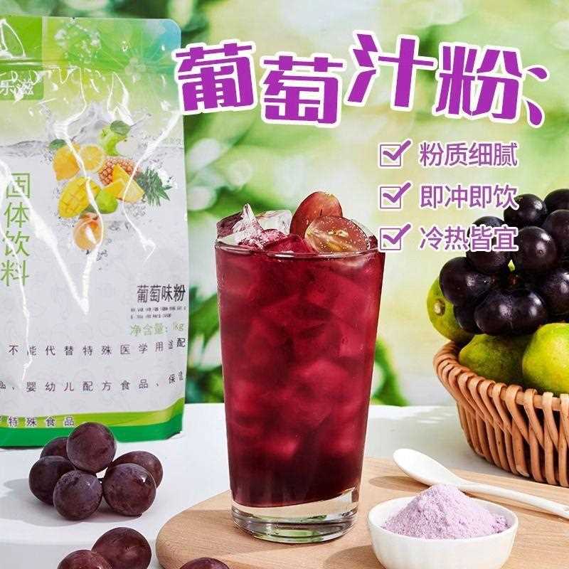 1kg速溶葡萄粉冲饮果汁商用果汁粉奶茶店专用原材料商用