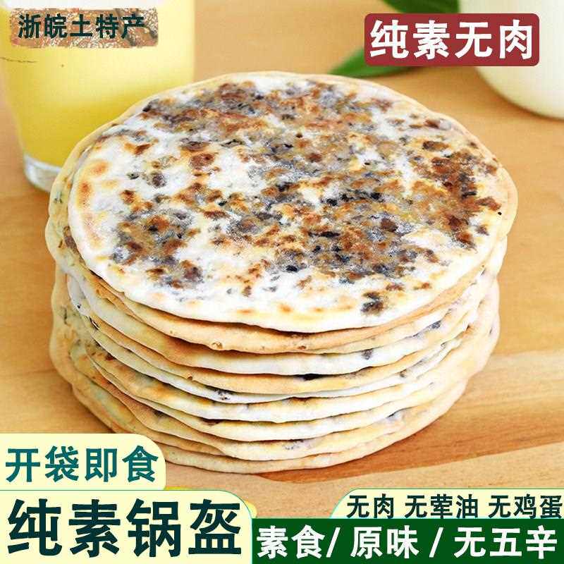 纯素梅干菜煎饼锅盔代早餐霉干菜饼安徽零食特产即食小吃饼烧饼无