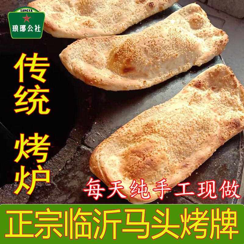 临沂马头朝排烤牌山东沂蒙山传统面食烧饼烙馍锅盔羊汤伴侣纯手工