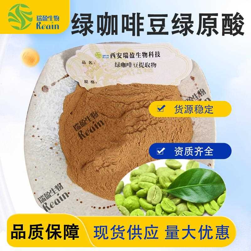 绿咖啡豆提取物 绿原酸 绿咖啡豆绿原酸 现货供应