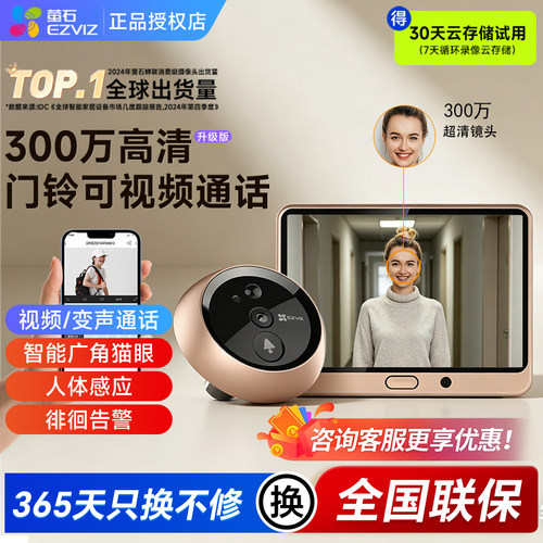 萤石电子门铃猫眼家用监控摄像头