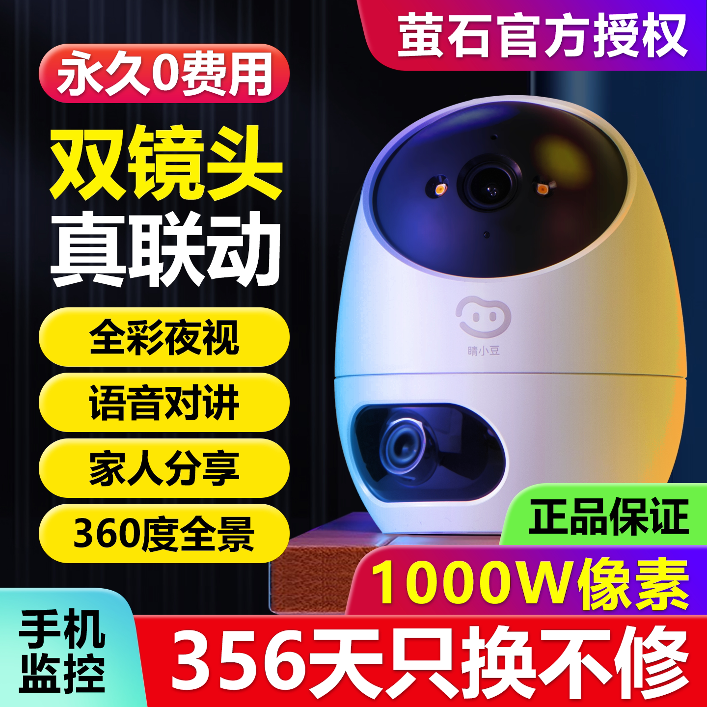 萤石睛小豆双摄像头远程监控器