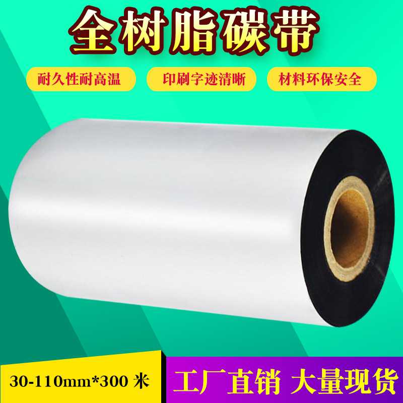 新款直销全树脂基碳带 110mm*300mPET哑银标签合成条码打印色带碳