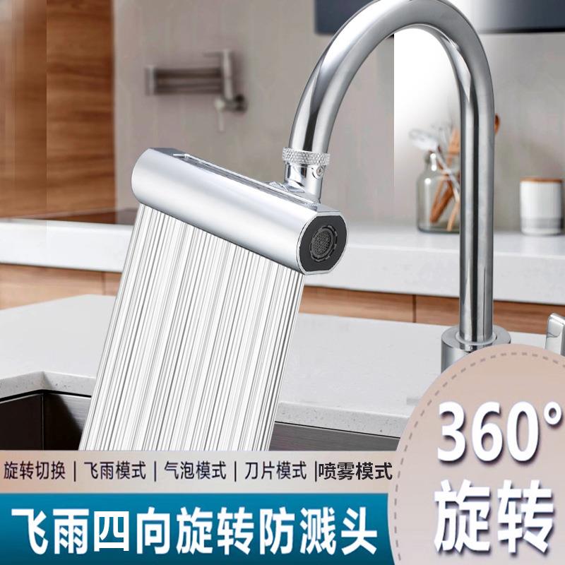 新款直销四档飞雨水龙头厨房不锈钢防溅神器喷雾可旋转延伸万向洗