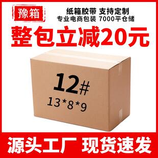 直销12号纸箱现货特硬打包发货电商快递纸箱免费彩色印刷LOGO 新款