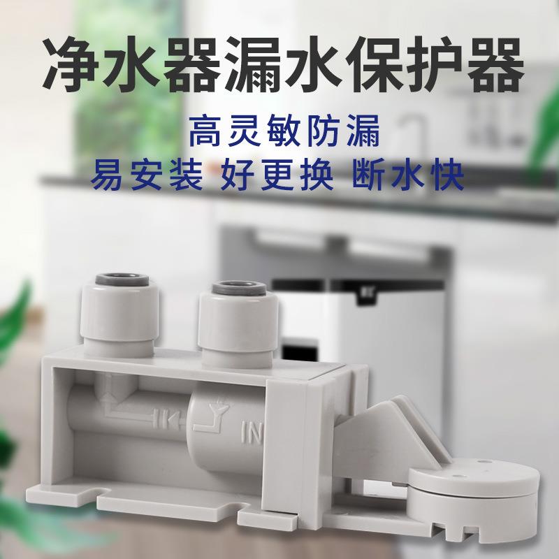 新款直销净水器漏水保护器自来水防漏保护器家用直饮机过滤器RO纯