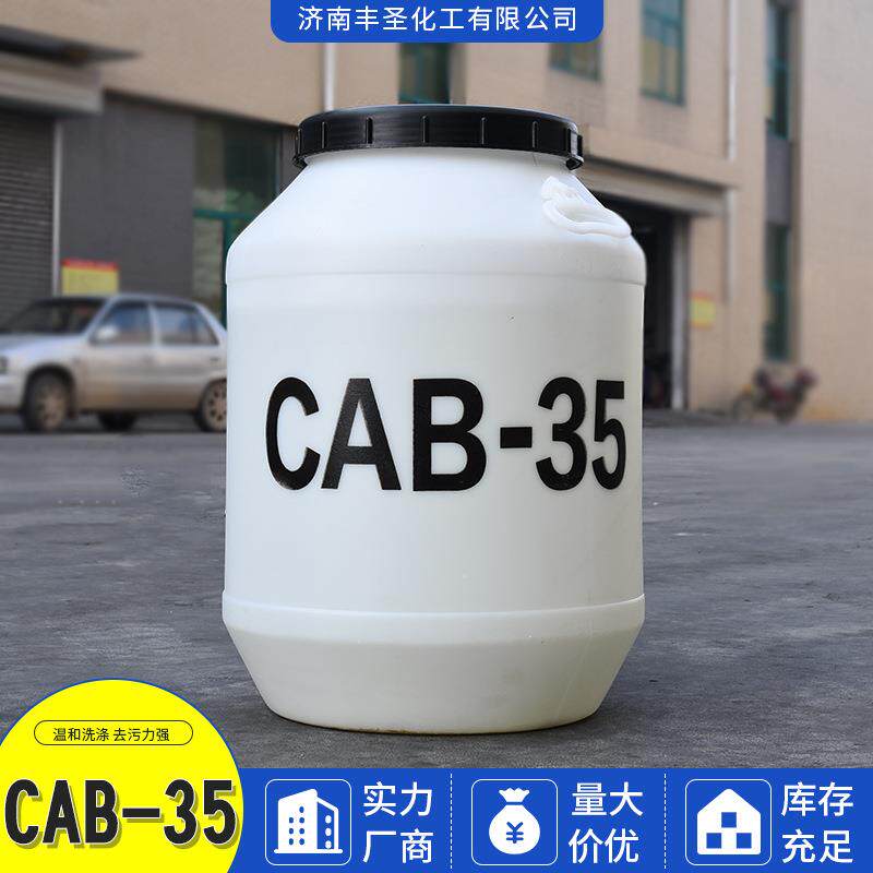 新款直销现货供应表面活性剂CAB-35 椰油酰胺丙基甜菜碱起泡发泡