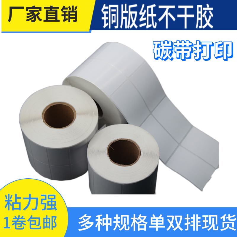 铜版不干胶标签打印纸30 40 50 60 70 80 90 100条码碳带服装吊牌