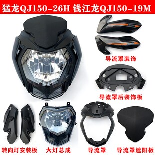 19M大灯总成导流罩 钱江龙QJ150 钱江配件猛龙QJ150 26H前大灯新款