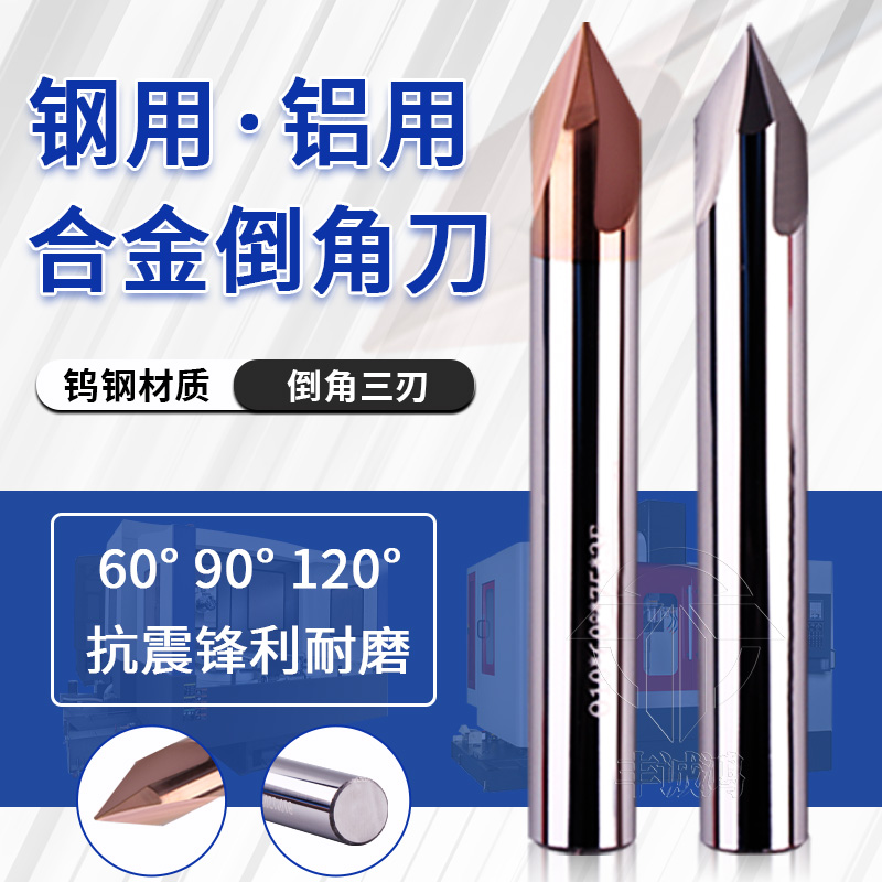 铝/钢三刃合金钨钢涂层倒角刀定心钻 铝/钢三刃 60 90 120