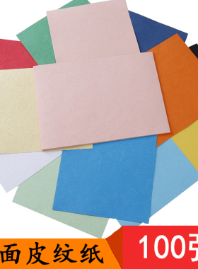 100张230g加厚A4纹理皮纹纸黑白红蓝绿粉黄色皮纹纸A3带纹路凹凸