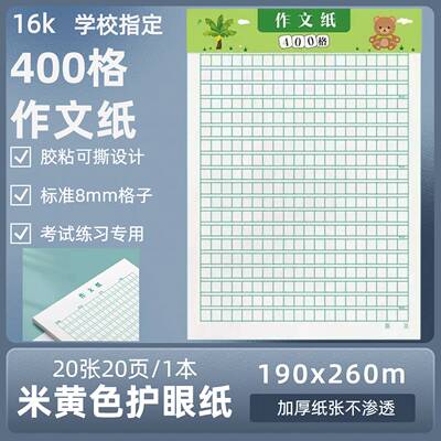 作文纸稿纸信纸400格方格纸
