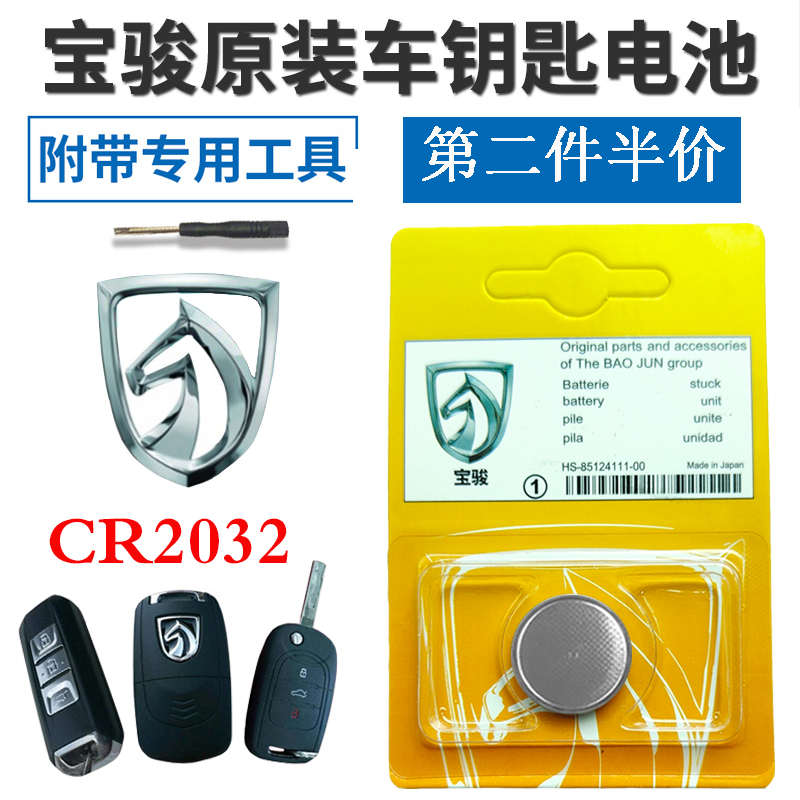适用于五菱宝骏宝俊730560 510 310汽车遥控器钥匙电池CR2032原