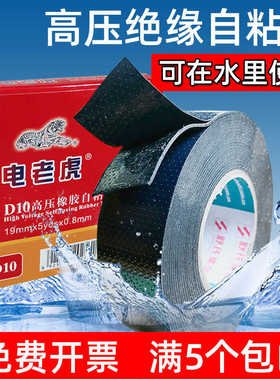 电老虎高压防水绝缘自粘胶带舒氏橡胶潜水泵防水胶带电 j10水下用