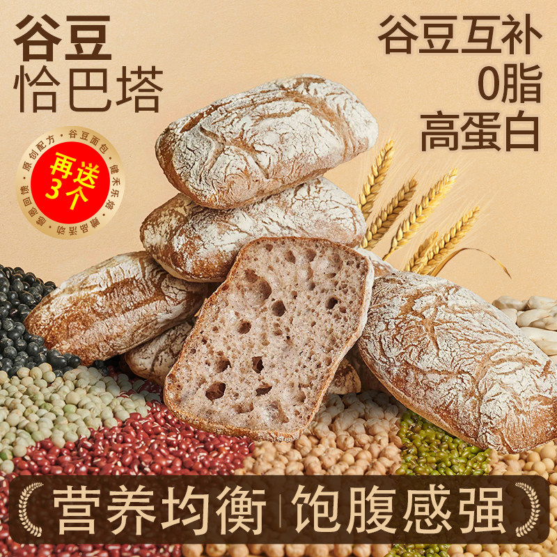 【再送3个】恰巴塔杂粮谷豆面包0脂肪高蛋白全谷物素食饱腹早餐