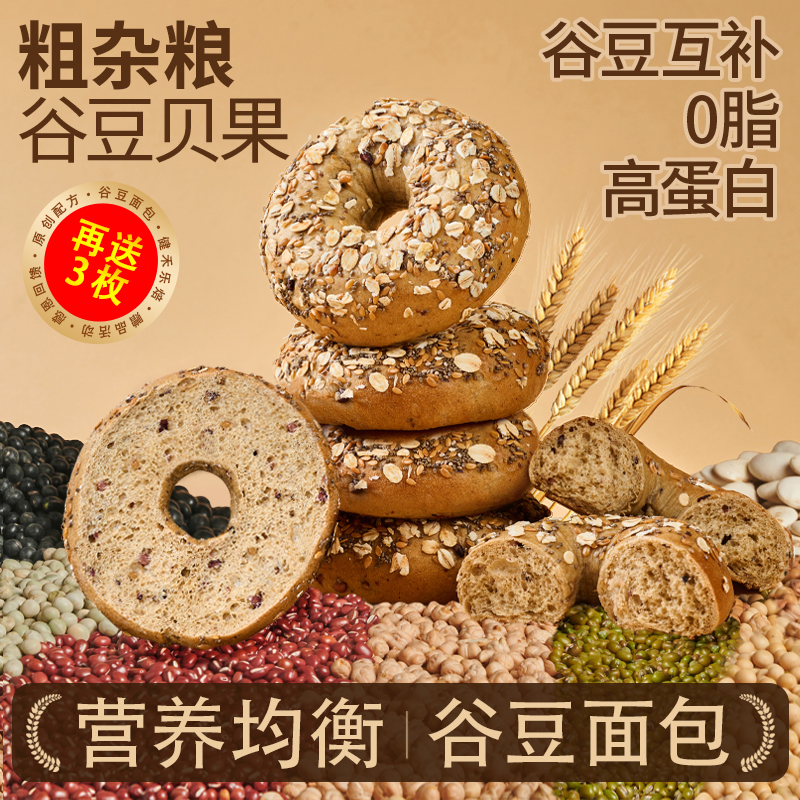 再送3枚！低GI粗杂粮谷豆贝果