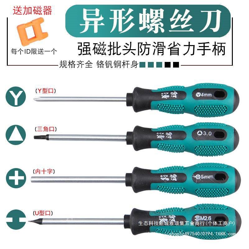 螺丝刀异形y型u型三角镙丝刀工具摞丝刀批缧累狮刀架框起子明之润