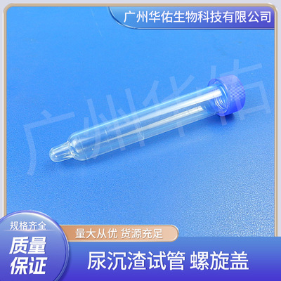 华佑15ml尿沉渣刻度试管 配螺旋盖 密封性能高 厂家直销