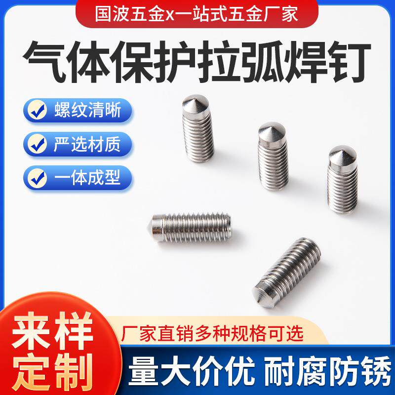 GB902.2PD汽体保护拉弧焊钉焊接螺柱螺钉机动弧焊用焊接螺柱304